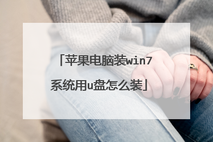 苹果电脑装win7系统用u盘怎么装