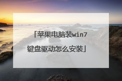 苹果电脑装win7键盘驱动怎么安装