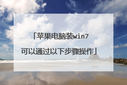 苹果电脑装win7 可以通过以下步骤操作