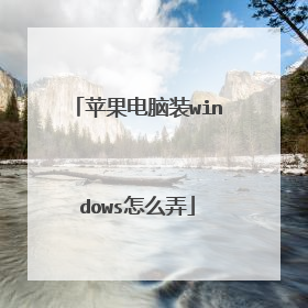 苹果电脑装windows怎么弄