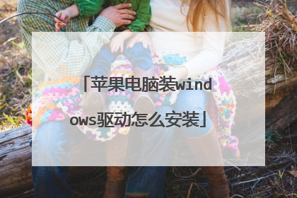苹果电脑装windows驱动怎么安装