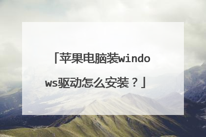 苹果电脑装windows驱动怎么安装?