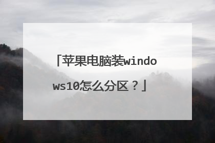 苹果电脑装windows10怎么分区？