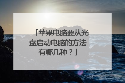 苹果电脑要从光盘启动电脑的方法有哪几种?