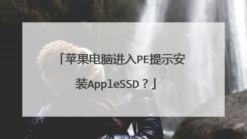 苹果电脑进入PE提示安装AppleSSD？