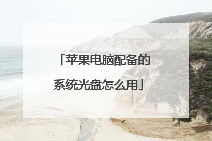 苹果电脑配备的系统光盘怎么用