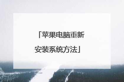 苹果电脑重新安装系统方法