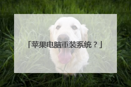 苹果电脑重装系统?