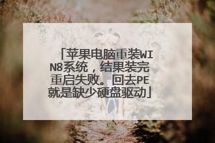 苹果电脑重装WIN8系统,结果装完重启失败。回去PE就是缺少硬盘驱动
