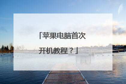 苹果电脑首次开机教程?