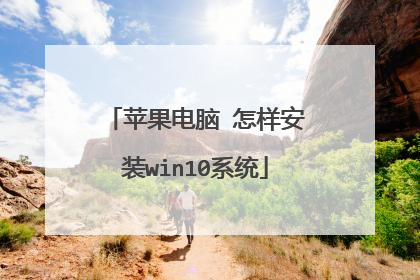 苹果电脑 怎样安装win10系统
