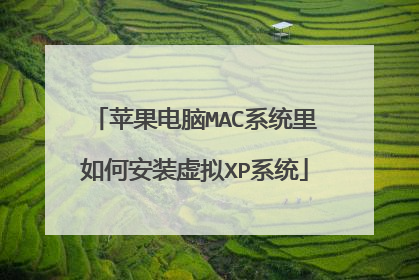 苹果电脑MAC系统里如何安装虚拟XP系统