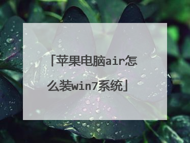 苹果电脑air怎么装win7系统