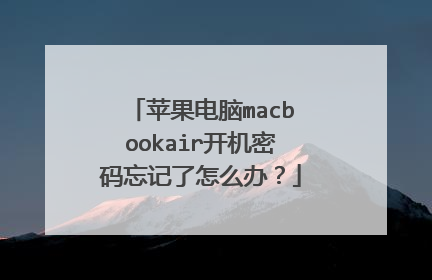 苹果电脑macbookair开机密码忘记了怎么办?