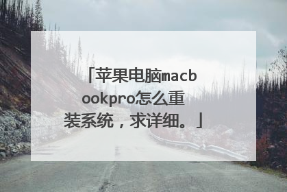 苹果电脑macbookpro怎么重装系统，求详细。