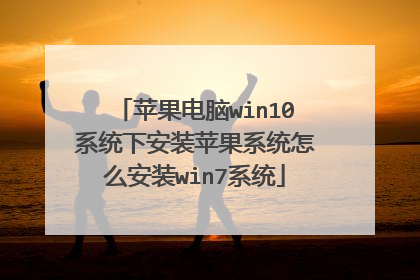 苹果电脑win10系统下安装苹果系统怎么安装win7系统
