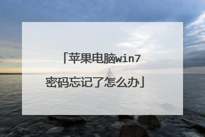 苹果电脑win7密码忘记了怎么办