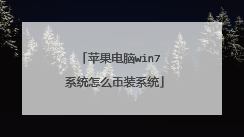 苹果电脑win7系统怎么重装系统