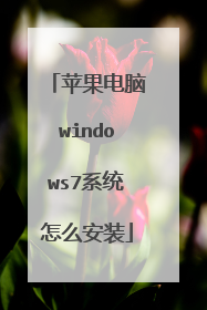 苹果电脑windows7系统怎么安装