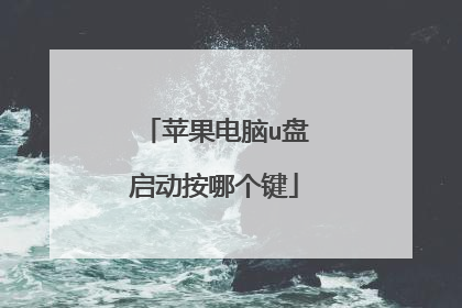苹果电脑u盘启动按哪个键