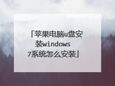 苹果电脑u盘安装windows7系统怎么安装