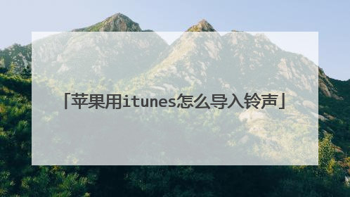 苹果用itunes怎么导入铃声