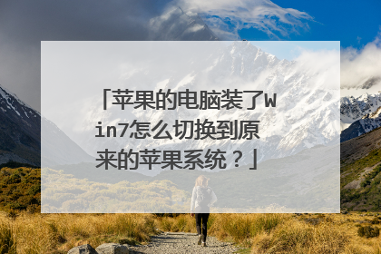 苹果的电脑装了Win7怎么切换到原来的苹果系统?