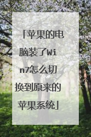 苹果的电脑装了Win7怎么切换到原来的苹果系统