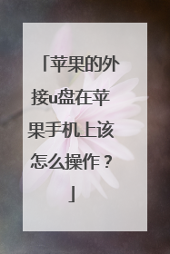 苹果的外接u盘在苹果手机上该怎么操作?