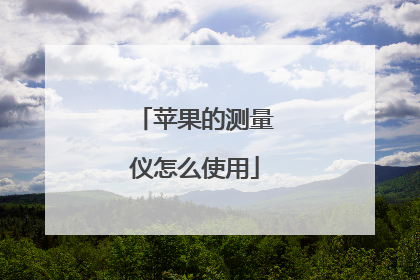 苹果的测量仪怎么使用