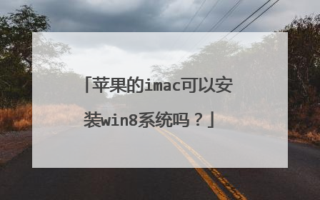 苹果的imac可以安装win8系统吗?