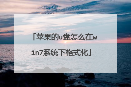 苹果的u盘怎么在win7系统下格式化