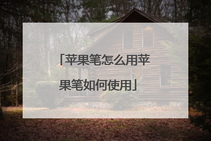 苹果笔怎么用苹果笔如何使用