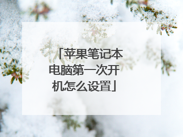 苹果笔记本电脑第一次开机怎么设置