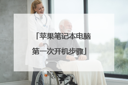 苹果笔记本电脑第一次开机步骤
