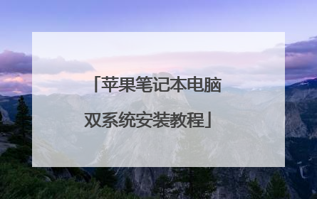 苹果笔记本电脑双系统安装教程
