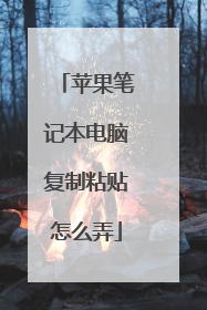 苹果笔记本电脑复制粘贴怎么弄
