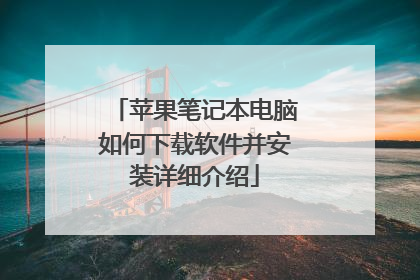 苹果笔记本电脑如何下载软件并安装详细介绍