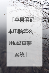 苹果笔记本电脑怎么用u盘重装系统