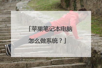 苹果笔记本电脑怎么做系统?