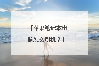 苹果笔记本电脑怎么刷机?