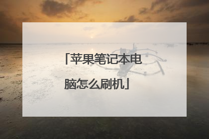 苹果笔记本电脑怎么刷机
