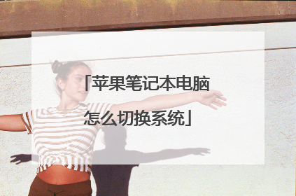 苹果笔记本电脑怎么切换系统