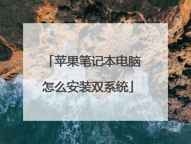 苹果笔记本电脑怎么安装双系统