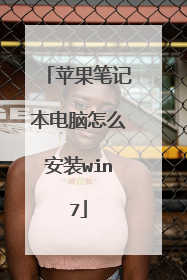 苹果笔记本电脑怎么安装win7