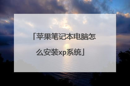 苹果笔记本电脑怎么安装xp系统