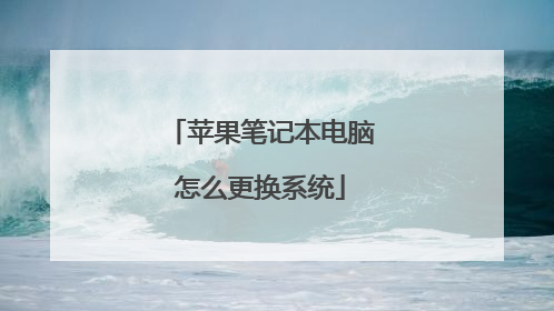 苹果笔记本电脑怎么更换系统