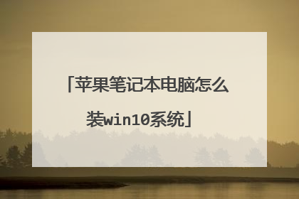 苹果笔记本电脑怎么装win10系统