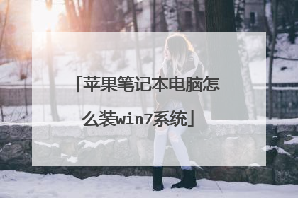 苹果笔记本电脑怎么装win7系统