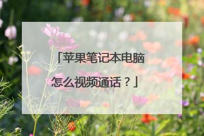 苹果笔记本电脑怎么视频通话?